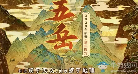 《王者荣耀》五岳皮肤介绍