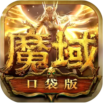 魔域