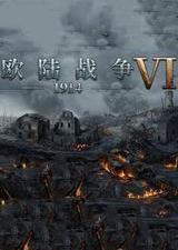 欧陆战争6：1914电脑版