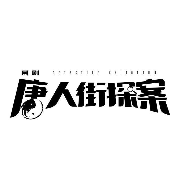 唐人街探案