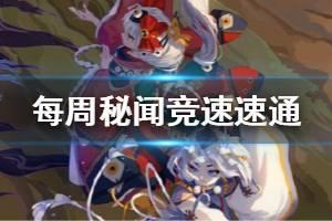《阴阳师》秘闻竞速阵容推荐 每周秘闻竞速打法汇总