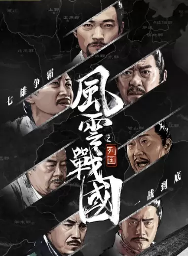 风云战国之列国