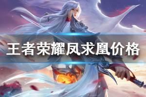 《王者荣耀》凤求凰多少钱 李白凤求凰春节返场