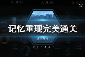 《记忆重现》第一章完美通关条件是什么 第一章完美通关攻略