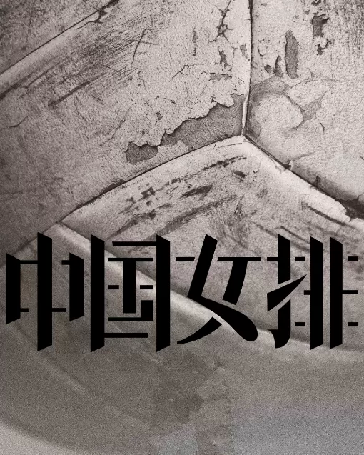 中国女排