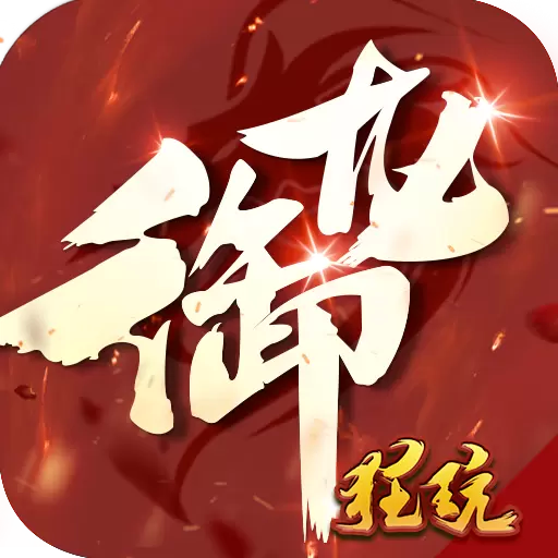 御龙传奇2仙魔重生