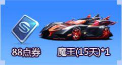 QQ飞车手游每日签到活动福利介绍 QQ飞车每日签到领取点券与魔王赛车