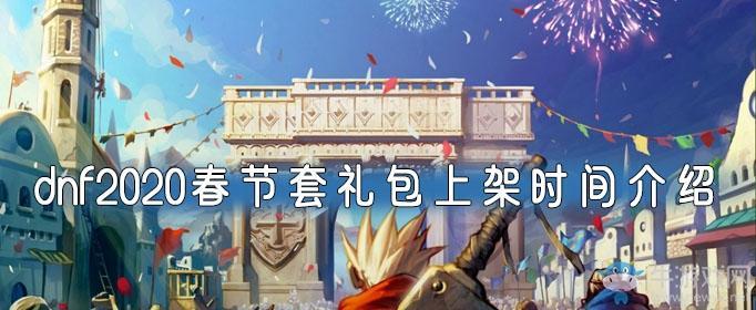 《DNF手游》2020春节套礼包上架时间介绍