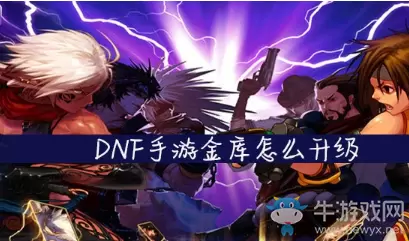 《DNF手游》金库怎么升级