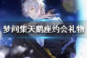 《梦间集天鹅座》约会礼物如何获得 在约会时送他礼物任务怎么做