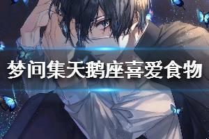 《梦间集天鹅座》外卖订单喜爱食物一览 男主喜爱食物大全