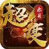 超变传奇冰雪