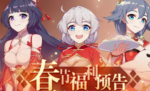 《崩坏3》2020春节活动大全