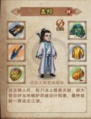 《烟雨江湖》孟翔怎么样