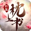 三世枕上书
