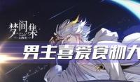 《梦间集天鹅座》男主喜爱食物大全