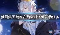 《梦间集天鹅座》约会礼物获取方法