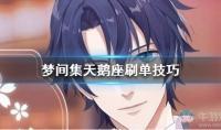 《梦间集天鹅座》刷订单技巧攻略