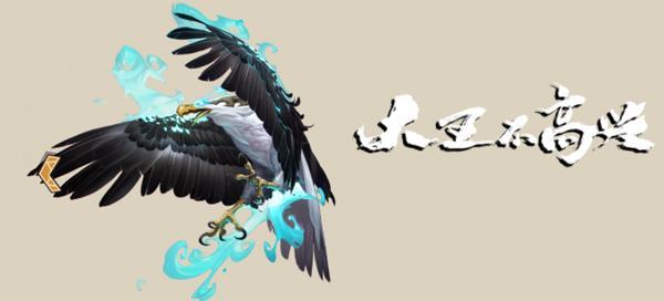 大王不高兴逆天鹰怎么样