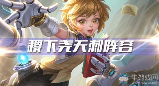 《王者模拟战》稷下尧天刺阵容介绍