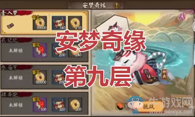 《阴阳师》食梦貘秘闻副本安梦奇缘第九层通关攻略