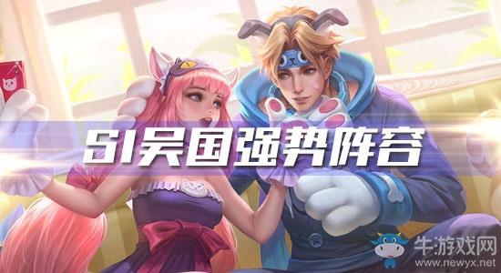 《王者模拟战》S1吴国强势阵容