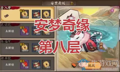 《阴阳师》食梦貘秘闻副本安梦奇缘第八层通关攻略