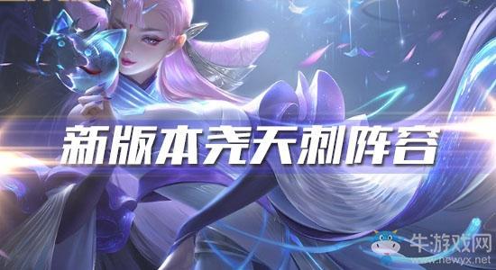 《王者模拟战》新版尧天刺阵容