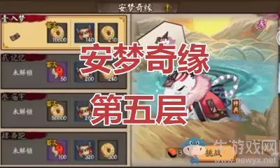 《阴阳师》食梦貘秘闻副本安梦奇缘第五层通关攻略