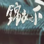 锦衣之下