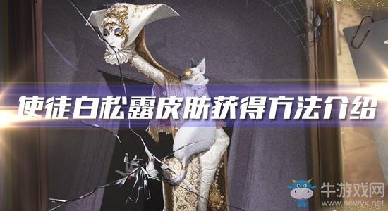 《第五人格》使徒白松露皮肤获得方法介绍