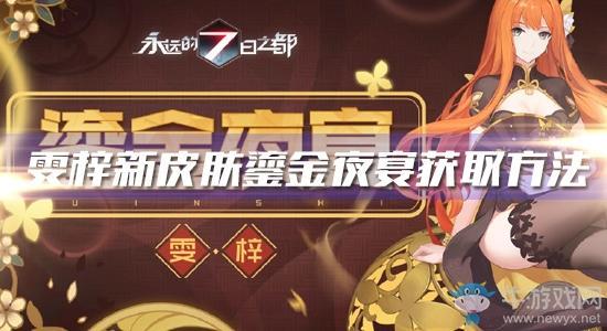 《永远的7日之都》雯梓新皮肤鎏金夜宴获得方法介绍