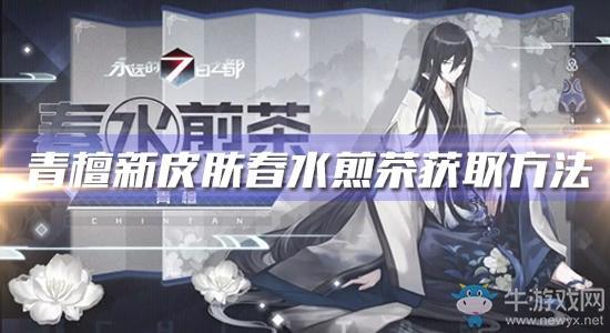 《永远的7日之都》青檀新皮肤春水煎茶获得方法介绍