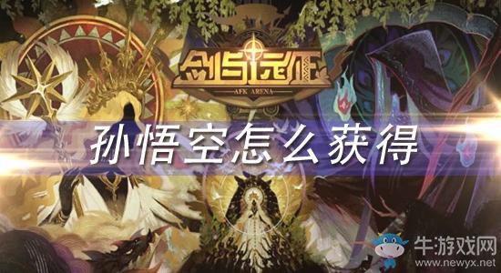 《剑与远征》孙悟空怎么获得