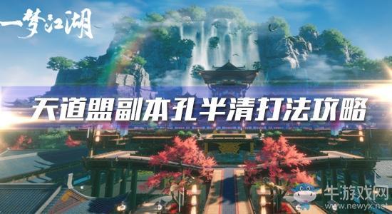 《一梦江湖》手游天道盟副本朴道生打法攻略