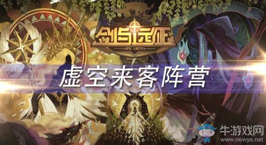 《剑与远征》新阵营虚空阵背景介绍