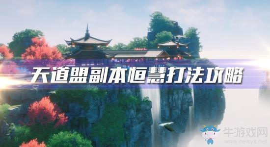 《一梦江湖》手游天道盟副本恒慧打法攻略