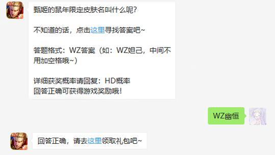 甄姬的鼠年限定皮肤名叫什么呢