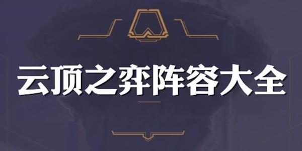 云顶之弈10.1月蚀光攻略 月蚀光打法讲解