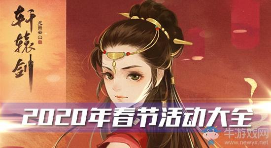 《轩辕剑：龙舞云山》2020年春节活动大全