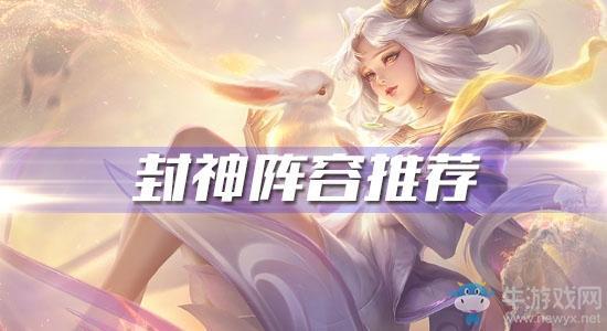 《王者模拟战》封神阵容推荐