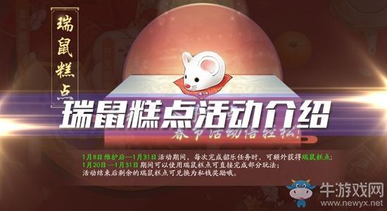 《轩辕剑：龙舞云山》2020年春节瑞鼠糕点活动介绍