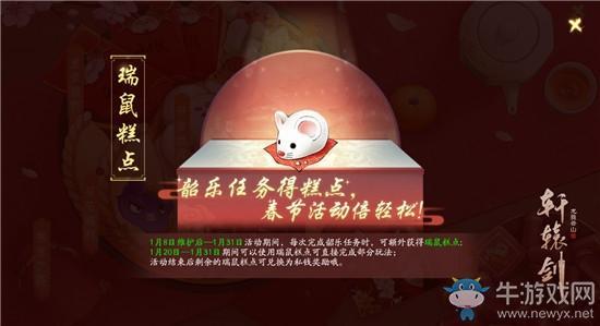 《轩辕剑：龙舞云山》2020年春节瑞鼠糕点活动介绍