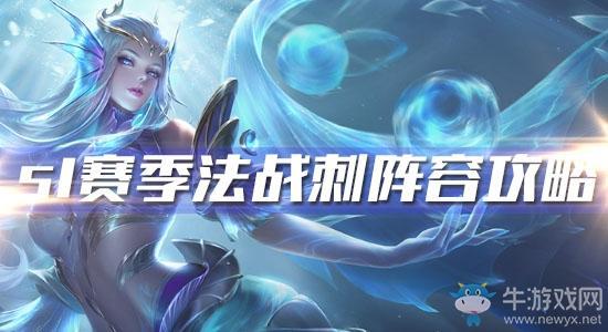 《王者模拟战》s1赛季法战刺阵容攻略