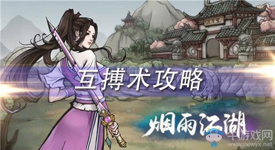 《烟雨江湖》互搏术获取方式及增益效果介绍