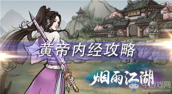 《烟雨江湖》黄帝内经获取方式及增益效果介绍