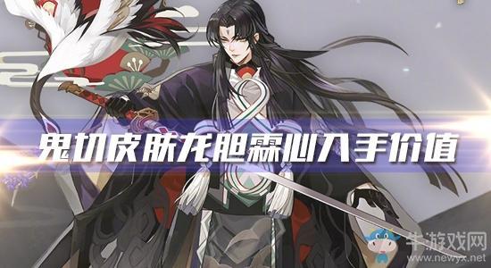 《阴阳师》鬼切新皮肤【龙胆霖心】入手价值分析