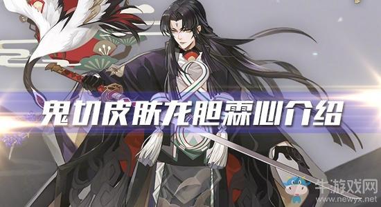 《阴阳师》鬼切新皮肤【龙胆霖心】介绍