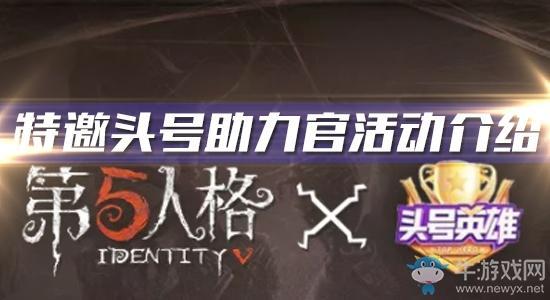《第五人格》头号英雄特邀头号助力官活动介绍