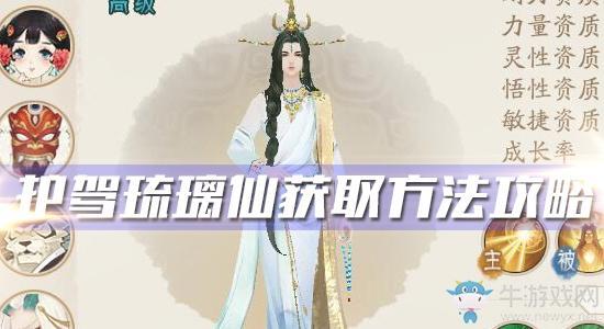 《轩辕剑：龙舞云山》护驾琉璃仙获取方法攻略